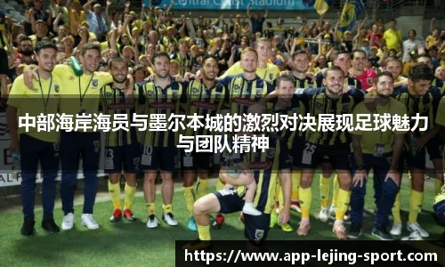中部海岸海员与墨尔本城的激烈对决展现足球魅力与团队精神