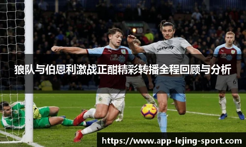 狼队与伯恩利激战正酣精彩转播全程回顾与分析
