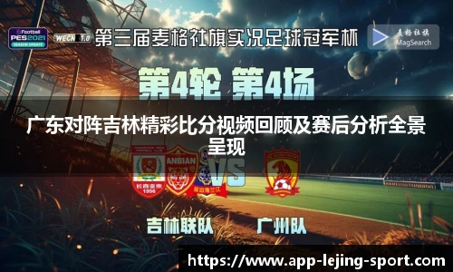 广东对阵吉林精彩比分视频回顾及赛后分析全景呈现