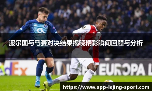 波尔图与马赛对决结果揭晓精彩瞬间回顾与分析