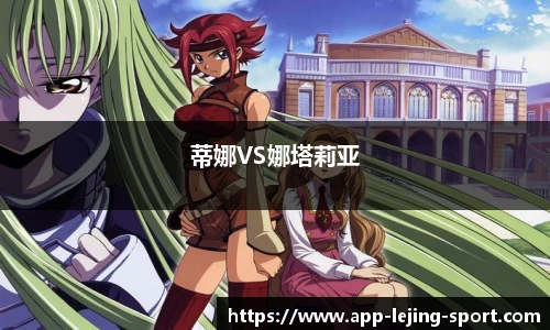 蒂娜VS娜塔莉亚