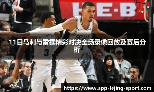 11日马刺与雷霆精彩对决全场录像回放及赛后分析