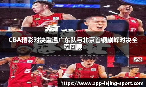 CBA精彩对决重温广东队与北京首钢巅峰对决全程回顾