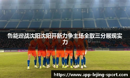 鲁能迎战沈阳沈阳开新力争主场全取三分展现实力