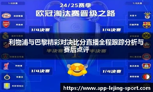 利物浦与巴黎精彩对决比分直播全程跟踪分析与赛后点评