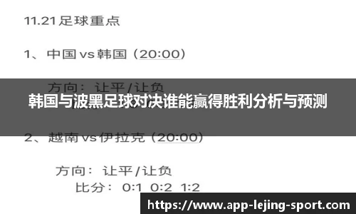 韩国与波黑足球对决谁能赢得胜利分析与预测