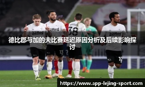 德比郡与加的夫比赛延迟原因分析及后续影响探讨