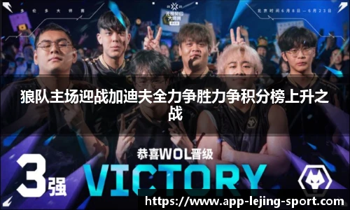狼队主场迎战加迪夫全力争胜力争积分榜上升之战