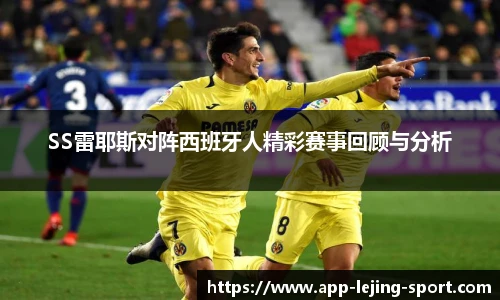 SS雷耶斯对阵西班牙人精彩赛事回顾与分析