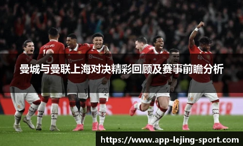 曼城与曼联上海对决精彩回顾及赛事前瞻分析